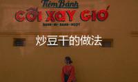 炒豆干的做法
