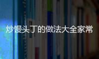 炒饅頭丁的做法大全家常，炒饅頭丁的做法