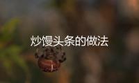 炒饅頭條的做法