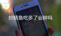 炒鱔魚吃多了會胖嗎