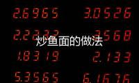 炒魚(yú)面的做法
