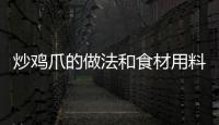 炒雞爪的做法和食材用料及健康功效