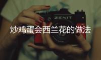 炒雞蛋會西蘭花的做法