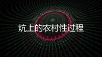 炕上的農(nóng)村性過程