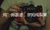 燉”開賽道，京媽燉梨果汁，燉出新商機！