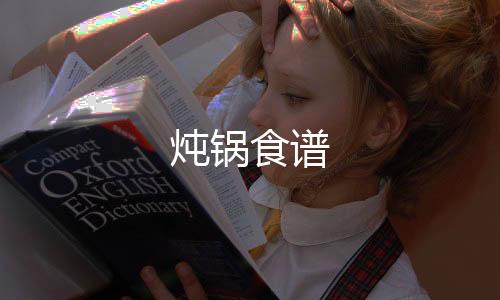 燉鍋食譜