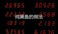 燉黑魚的做法