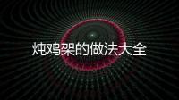 燉雞架的做法大全