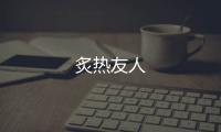 炙熱友人