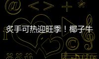 炙手可熱迎旺季！椰子牛乳、水牛酸奶一馬當(dāng)先！