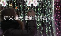 爐火照天地全詩(shī)拼音 秋浦歌其十四拼音版