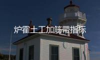 爐霍土工加筋帶指標