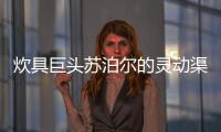 炊具巨頭蘇泊爾的靈動渠道