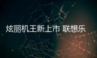 炫麗機王新上市 聯想樂phones760掀換機高潮