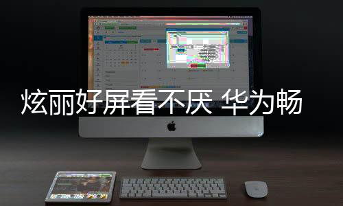炫麗好屏看不厭 華為暢享6陪你看NBA【數碼&手機】風尚中國網