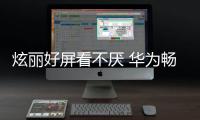 炫麗好屏看不厭 華為暢享6陪你看NBA【數碼&手機】風尚中國網