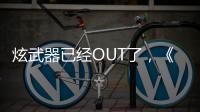 炫武器已經OUT了，《神武4》手游大佬們的另類"炫富"方式