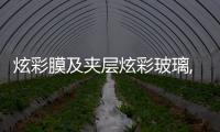 炫彩膜及夾層炫彩玻璃,行業(yè)資訊