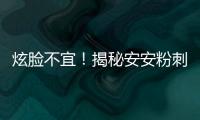 炫臉不宜！揭秘安安粉刺露：副作用大曝光！
