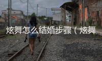 炫舞怎么結婚步驟（炫舞怎么結婚）