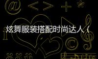 炫舞服裝搭配時尚達人（炫舞服裝搭配時尚達人圖片）