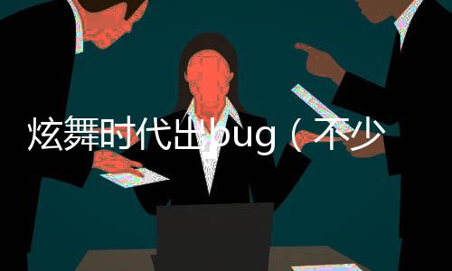 炫舞時代出bug（不少玩家投訴未果）