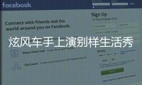 炫風車手上演別樣生活秀 劉濤送學員香吻【娛樂新聞】風尚中國網