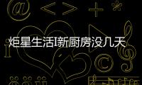 炬星生活I新廚房沒幾天就臟了？快來看看爆炒不易臟的秘密