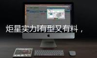 炬星實力I有型又有料，藍炬星憑實力制造集成灶