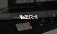 炬星快訊