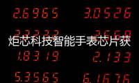 炬芯科技智能手表芯片獲IoT產(chǎn)品金獅獎(jiǎng)