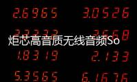 炬芯高音質無線音頻SoC芯片助力倍思打造超低延遲游戲音頻體驗