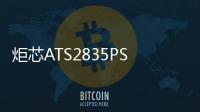 炬芯ATS2835PSoC助力安克推出創新音頻全新高保真藍牙音箱