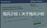 炮兵少校（關于炮兵少校的基本情況說明介紹）
