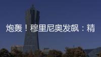 炮轟！穆里尼奧發飆：精彩比賽被裁判與VAR毀了