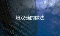 熗雙菇的做法