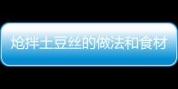 熗拌土豆絲的做法和食材用料及健康功效