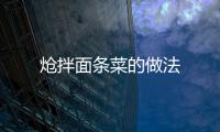 熗拌面條菜的做法