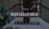 熗拌豆絲的做法