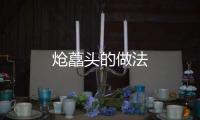 熗藠頭的做法