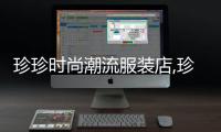 珍珍時尚潮流服裝店,珍珍服飾女裝