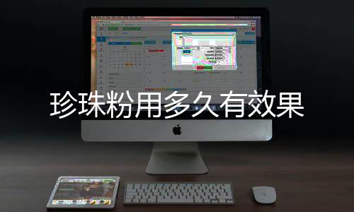 珍珠粉用多久有效果