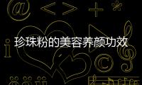 珍珠粉的美容養顏功效