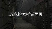 珍珠粉怎樣做面膜