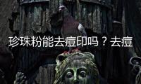 珍珠粉能去痘印嗎？去痘印的6個必殺技