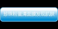 珍珠粉蛋清面膜發現肌膚的奇跡！