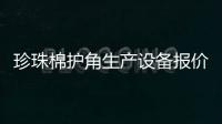 珍珠棉護角生產設備報價，關于河池珍珠棉護邊多少錢詳細情況