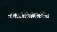 珍珠淚劇情詳細介紹
