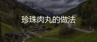 珍珠肉丸的做法