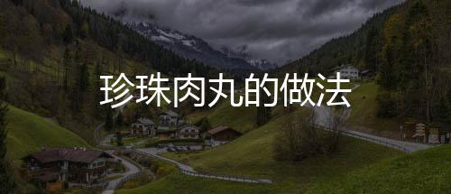 珍珠肉丸的做法